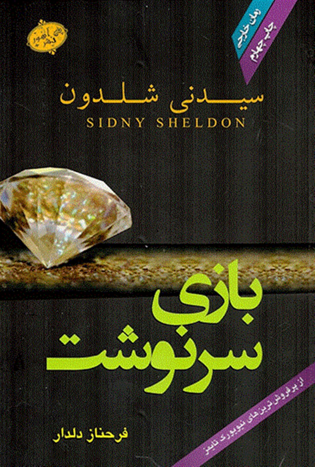 بازی سرنوشت