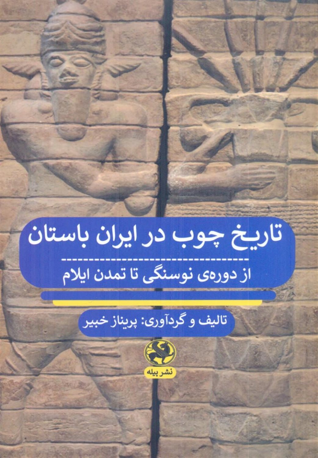 تاریخ چوب در ایران باستان