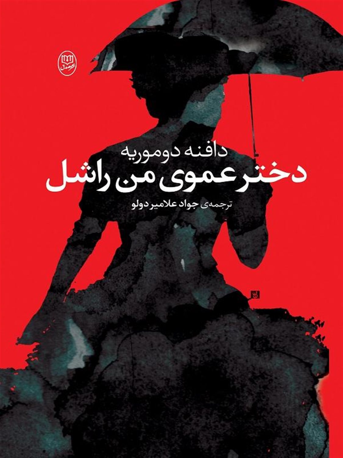 دختر عموی من راشل