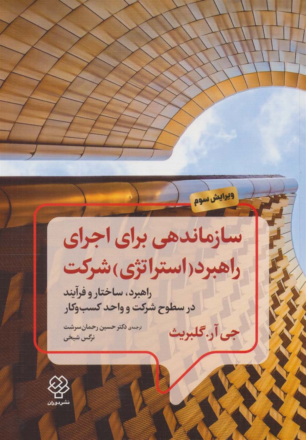 سازماندهی برای اجرای راهبرد شرکت 