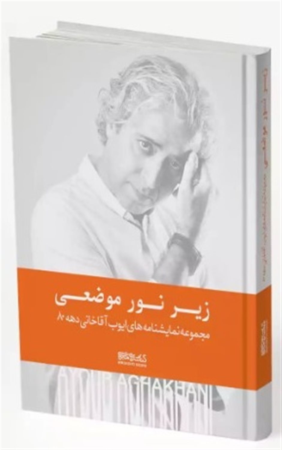 زیر نور موضعی :مجموعه نمایشنامه‌های ایوب آقاخانی دهه 80
