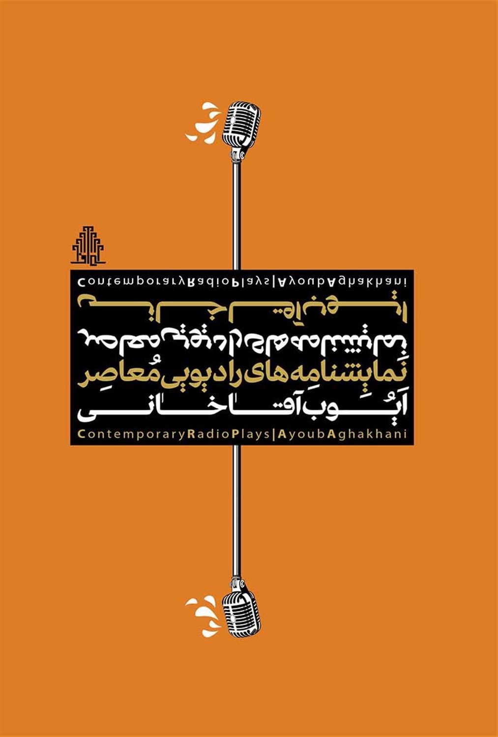 نمایشنامه های رادیویی معاصر