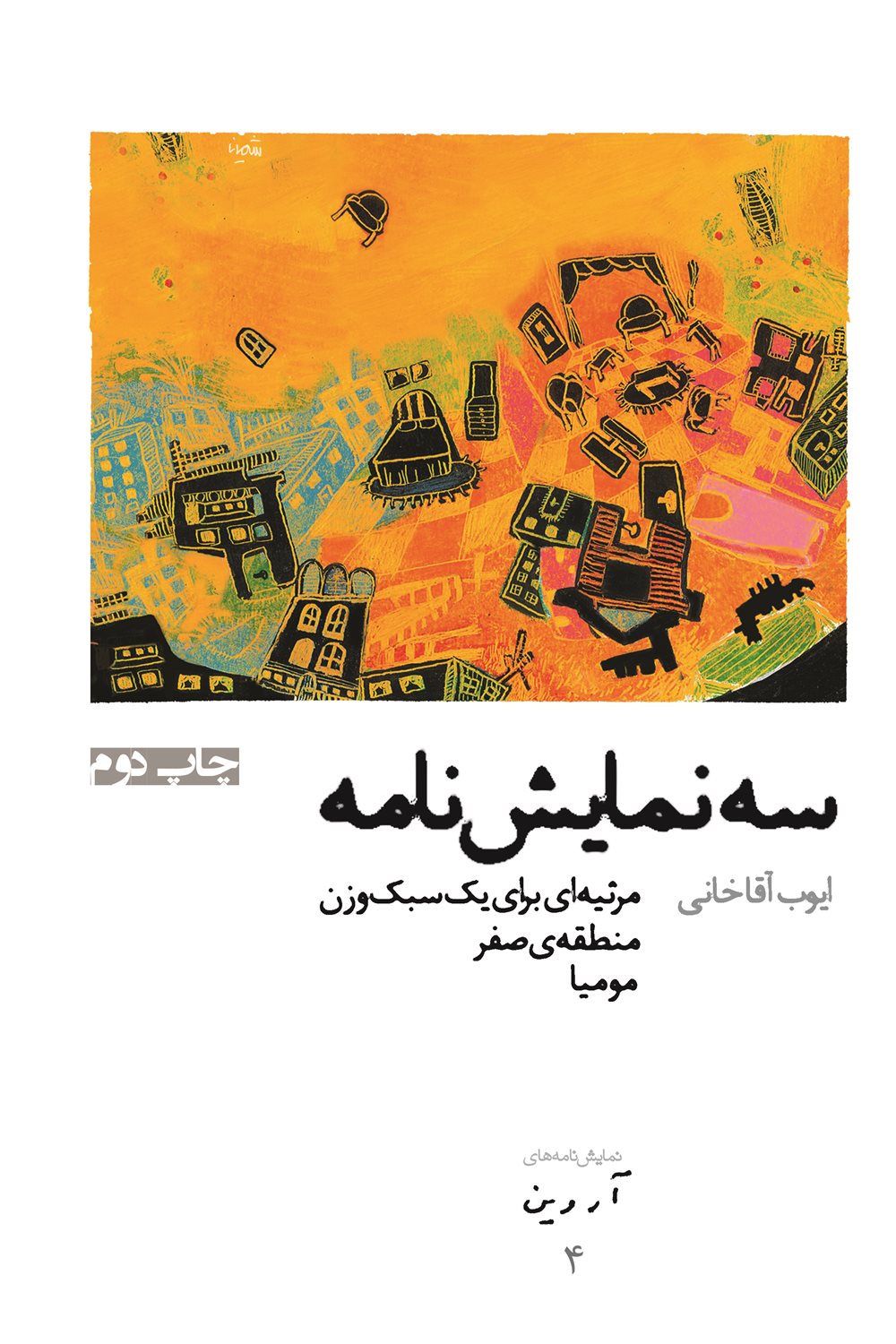 سه نمایش‌نامه