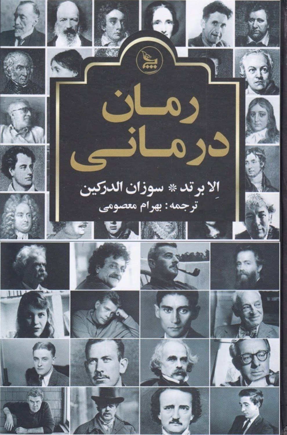 رمان درمانی 