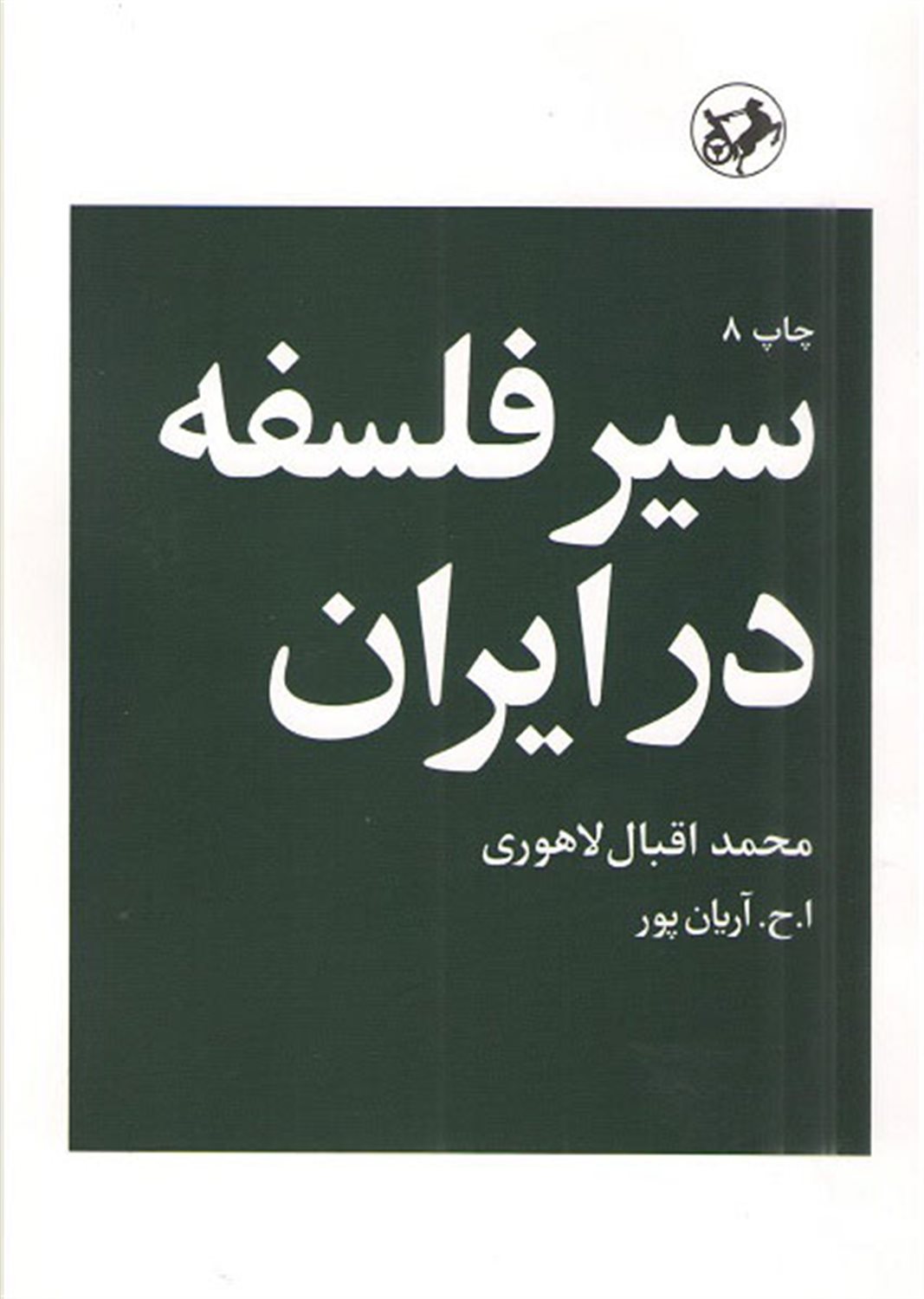 سیر فلسفه در ایران
