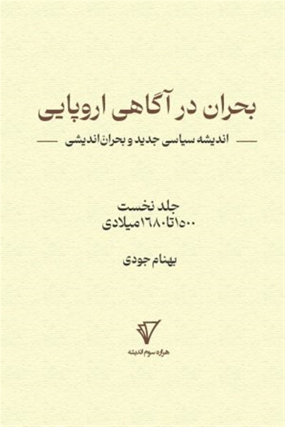 بحران در آگاهی اروپایی  1