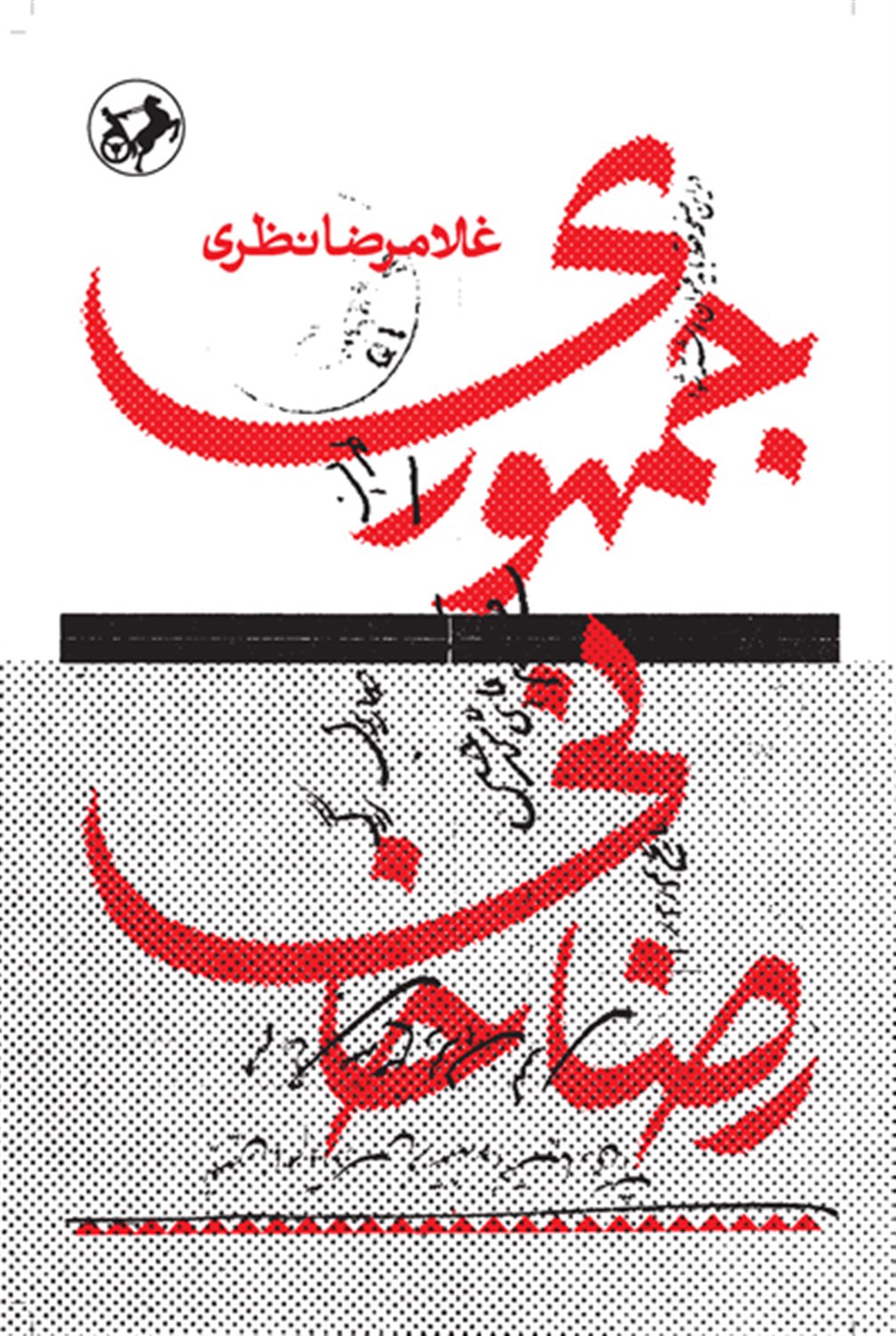 جمهوری رضاخانی