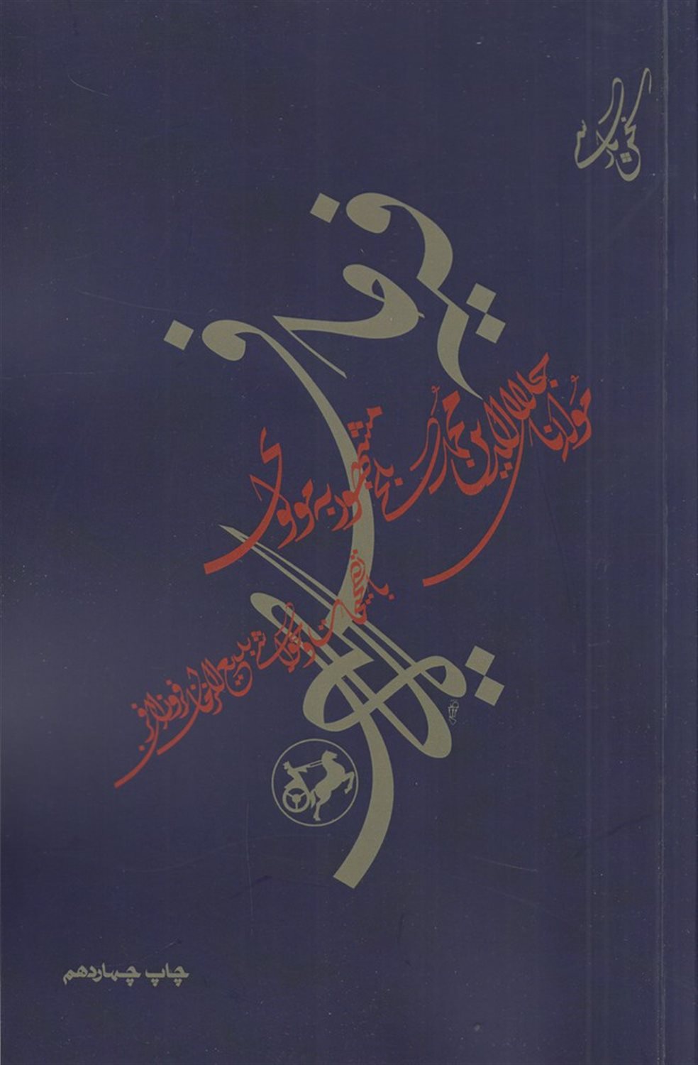 فیه ما فیه از گفتار مولانا جلا الدین محمد مولوی