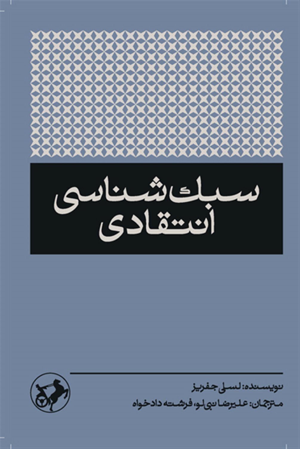 سبک  شناسی انتقادی