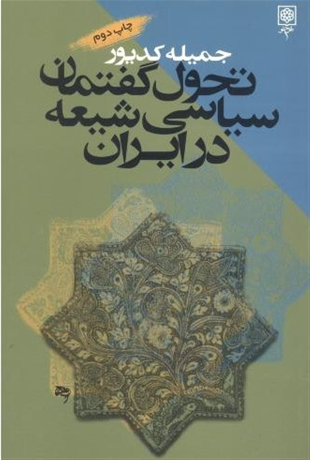 تحول گفتمان سیاسی شیعه در ایران