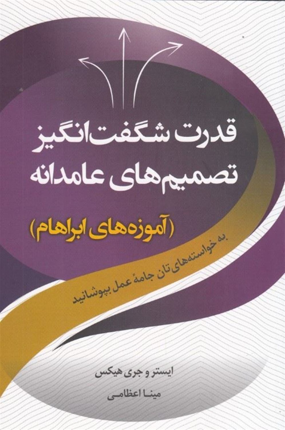 قدرت شگفت انگیز تصمیم های عامدانه