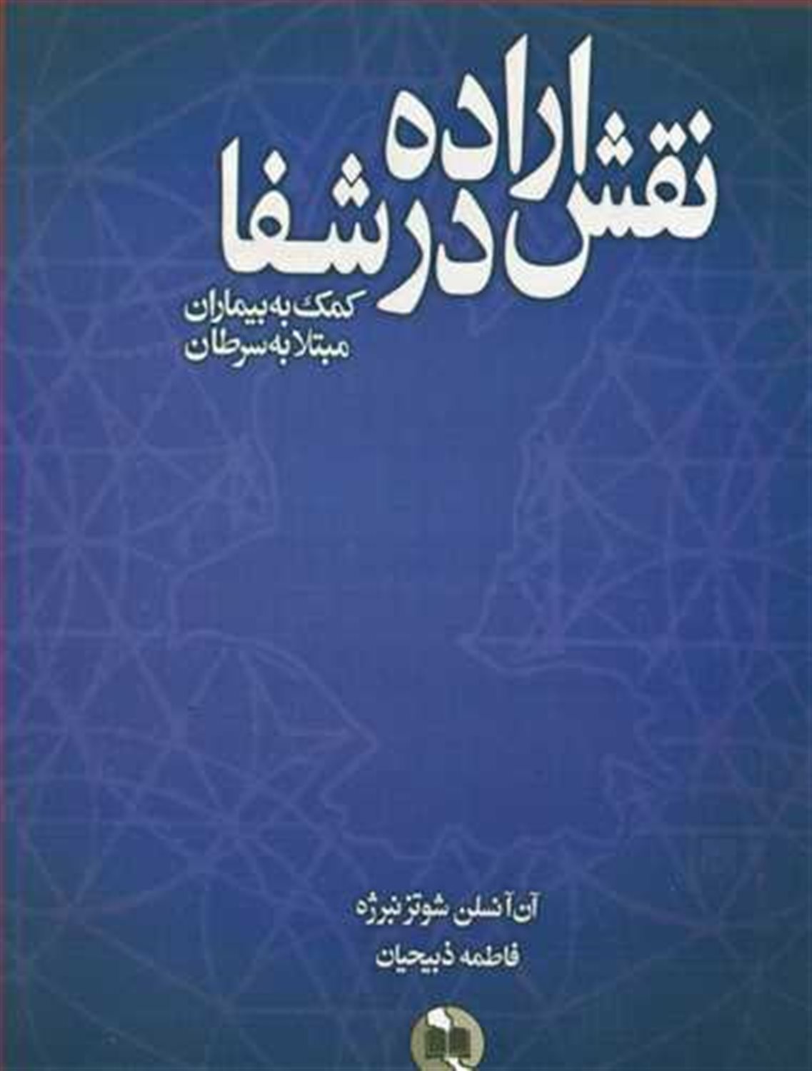 نقش اراده درشفا