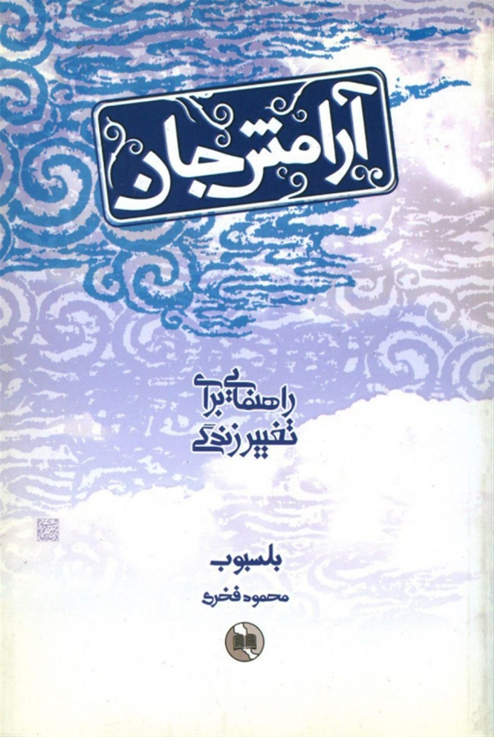 آرامش جان