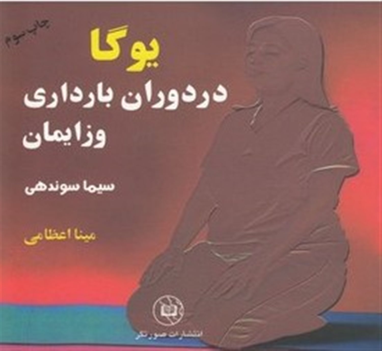 یوگا در دوران بارداری و زایمان