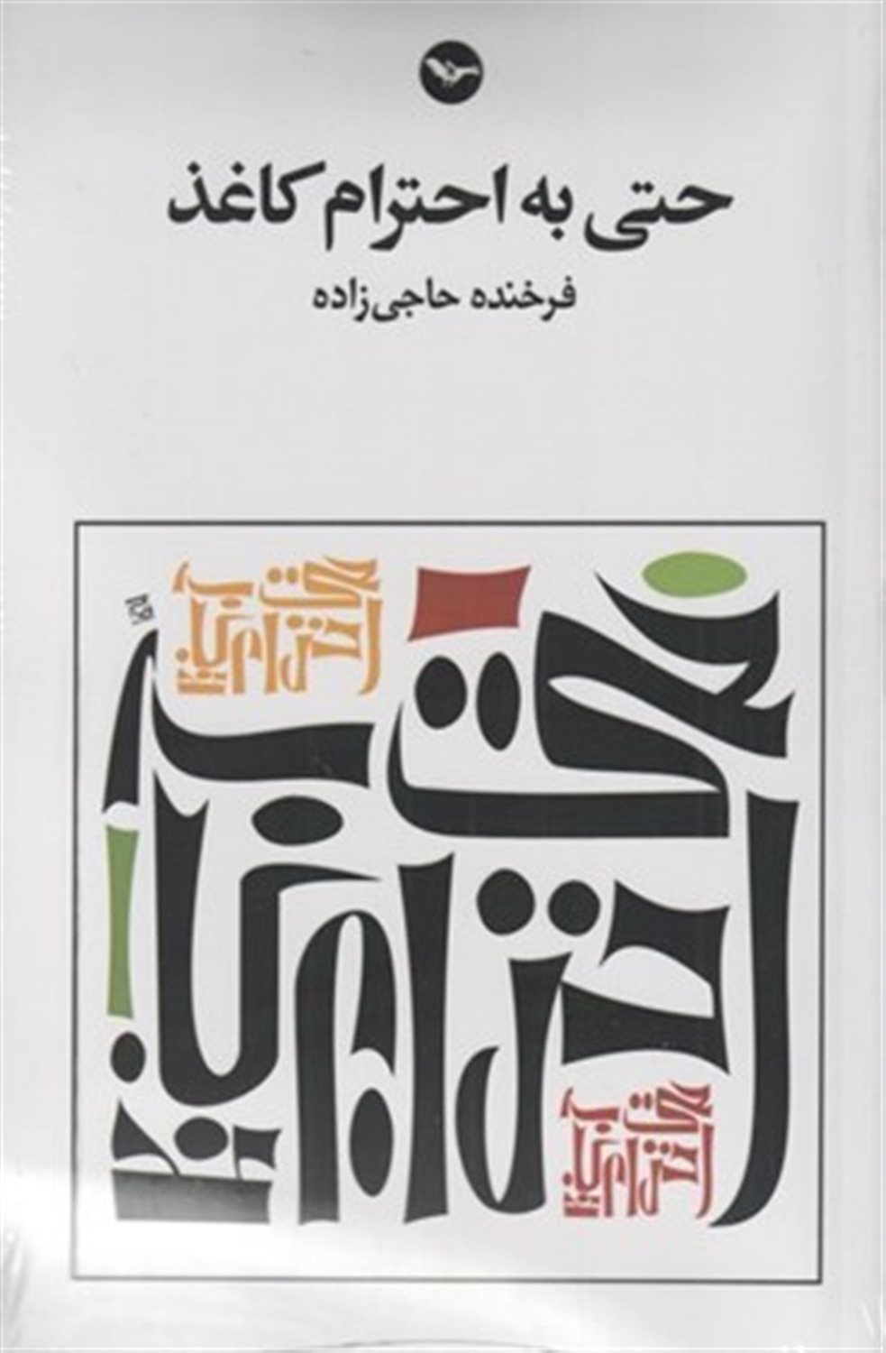 حتی به احترام کاغذ