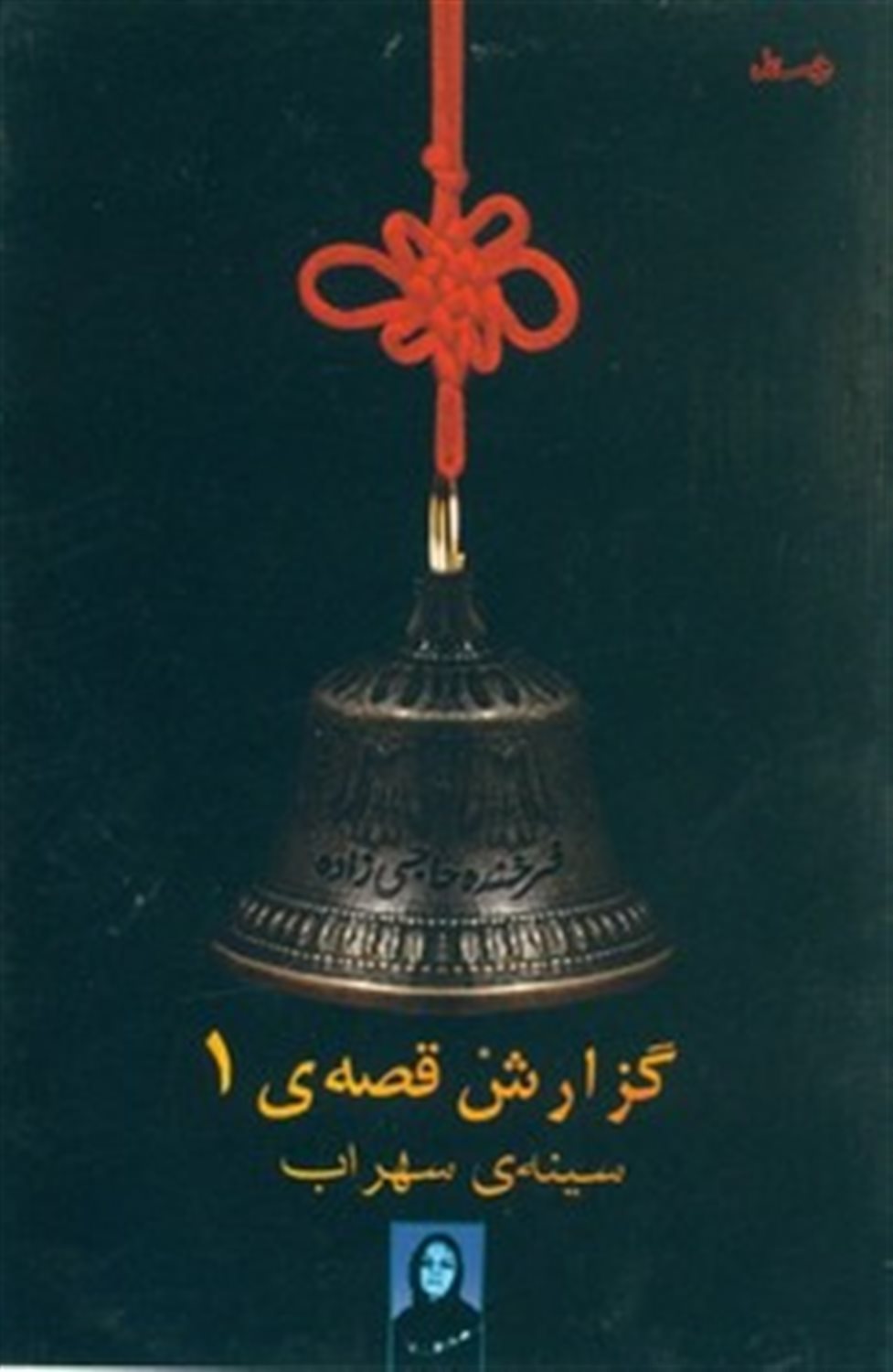 گ‍زارش‌ ق‍ص‍ه‌ ی ۱: س‍ی‍ن‍ه‌ی‌ س‍ه‍راب‌