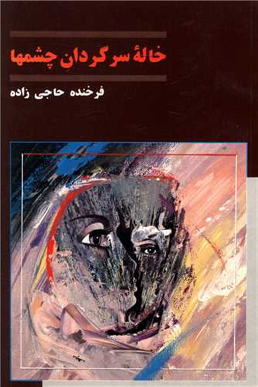 خاله ی سرگردان چشم ها