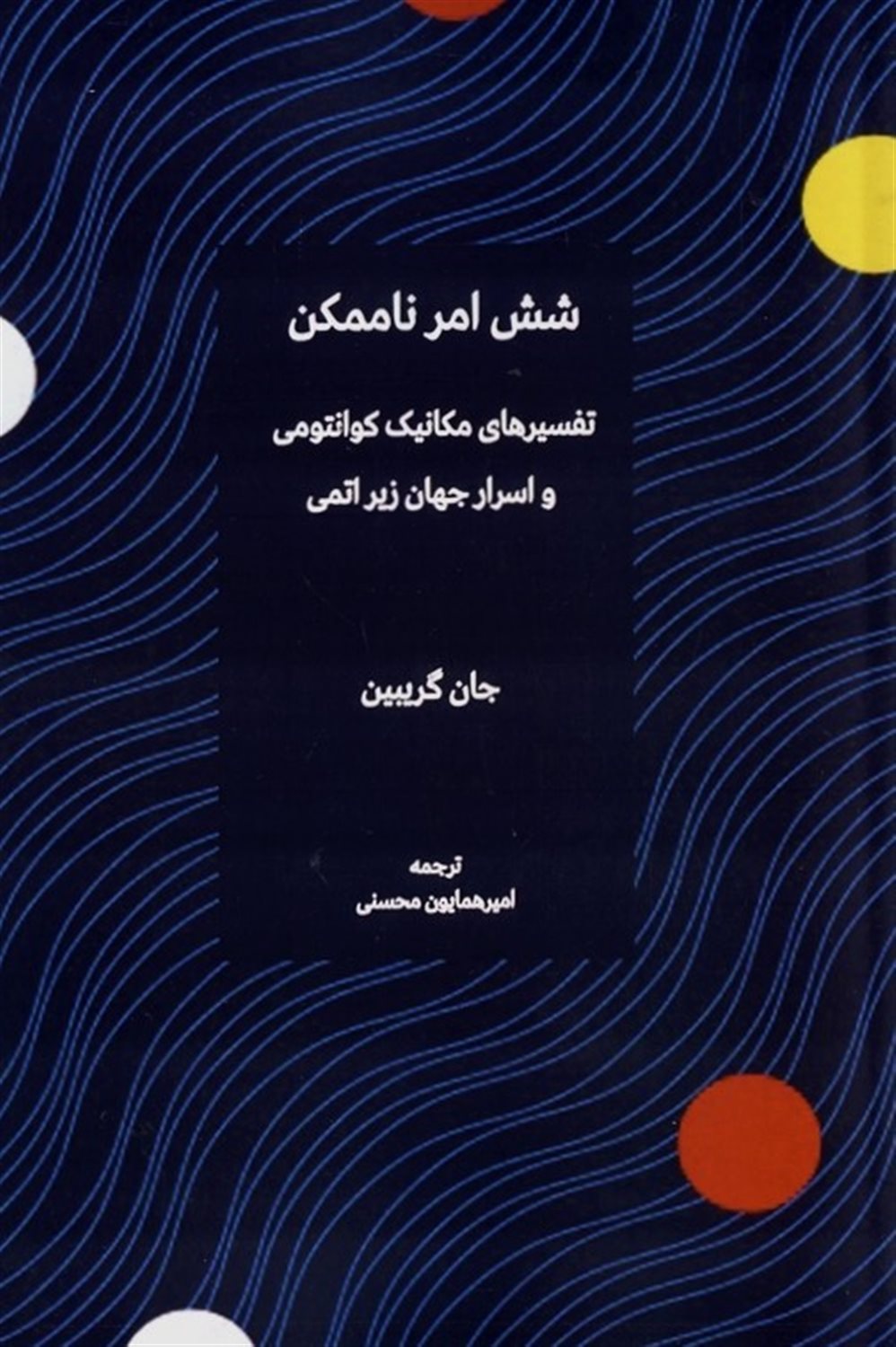 شش امر ناممکن