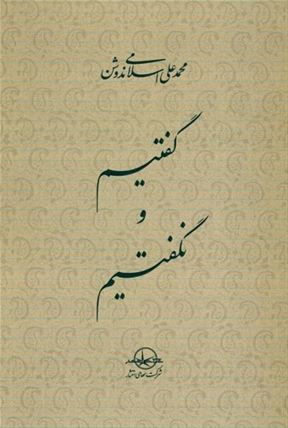گفتیم و نگفتیم