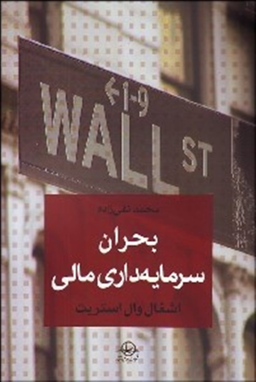 بحران سرمایه داری مالی