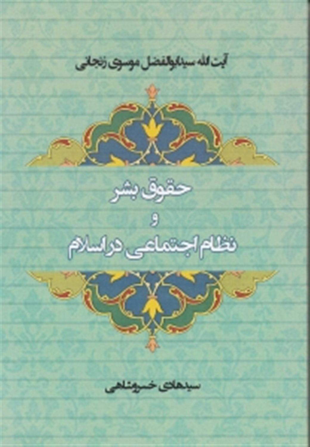 حقوق بشر و نظام اجتماعی در اسلام
