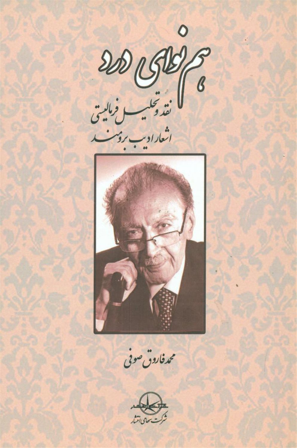 هم نوای درد