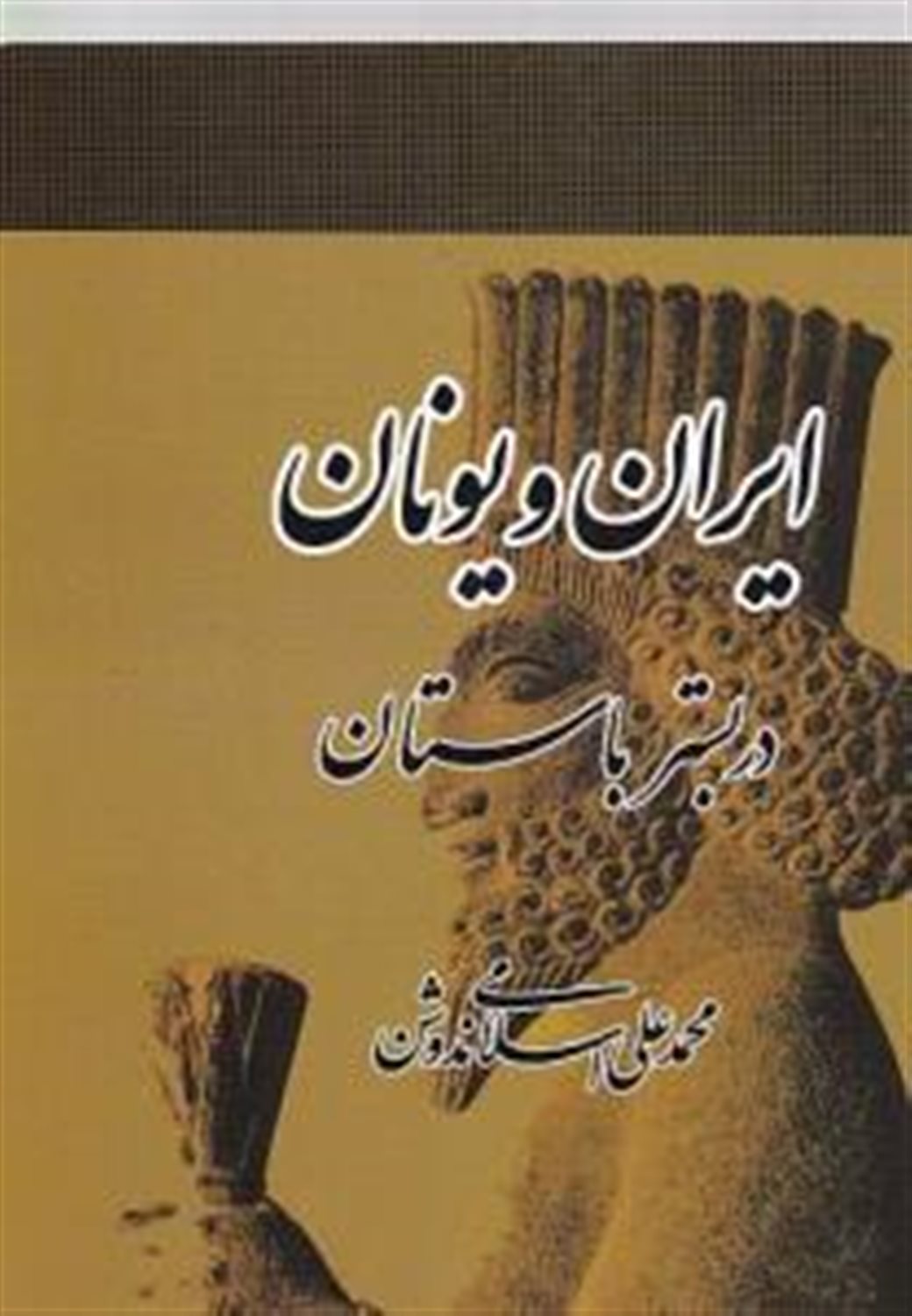 ایران و یونان در بستر باستان