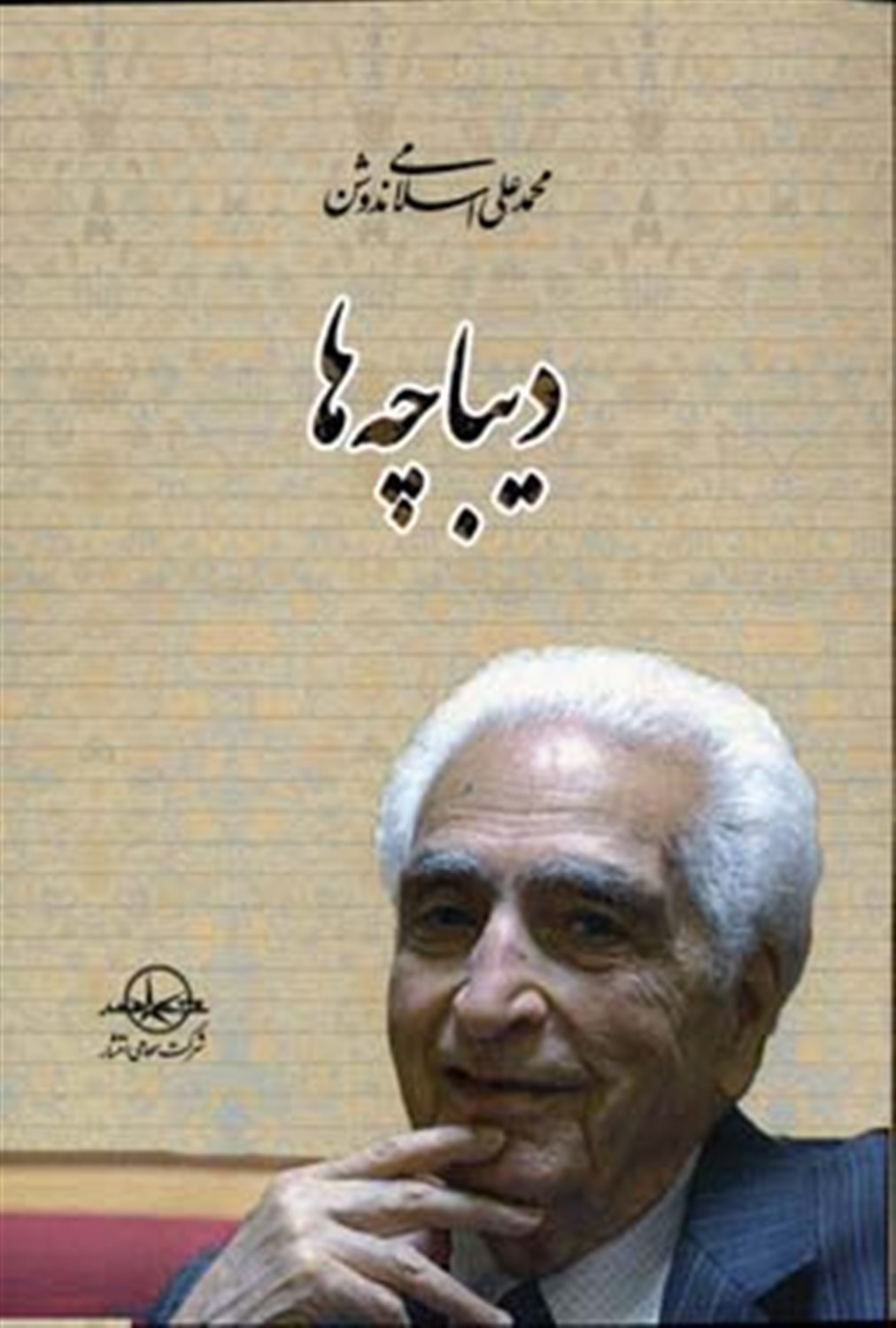 دیباچه ها