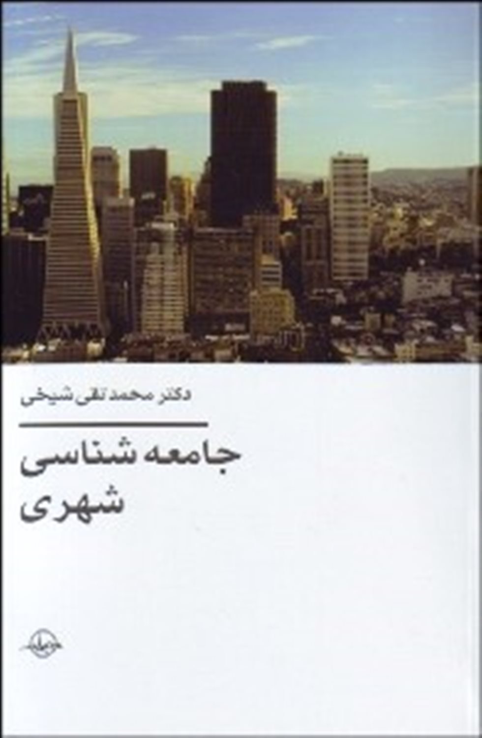 جامعه شناسی شهری