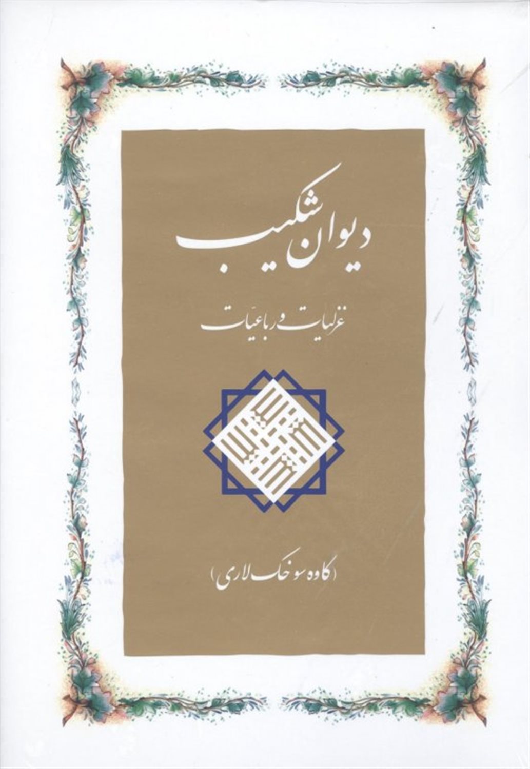 دیوان شکیب (غزلیات و رباعیات)