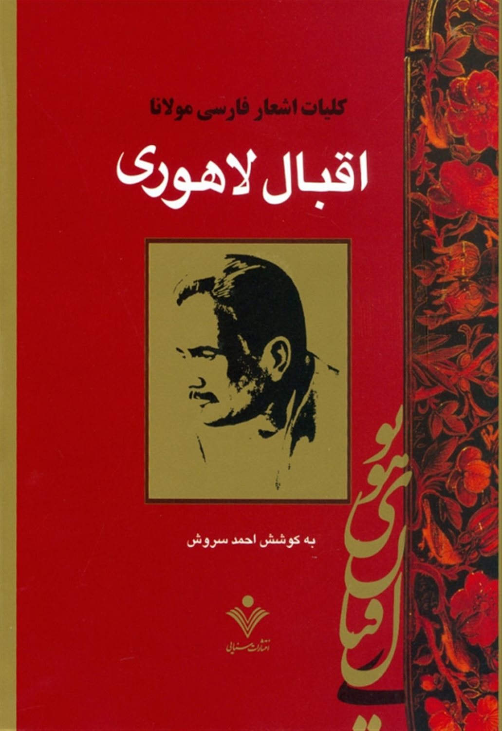 کلیات اشعار فارسی مولانا اقبال لاهوری