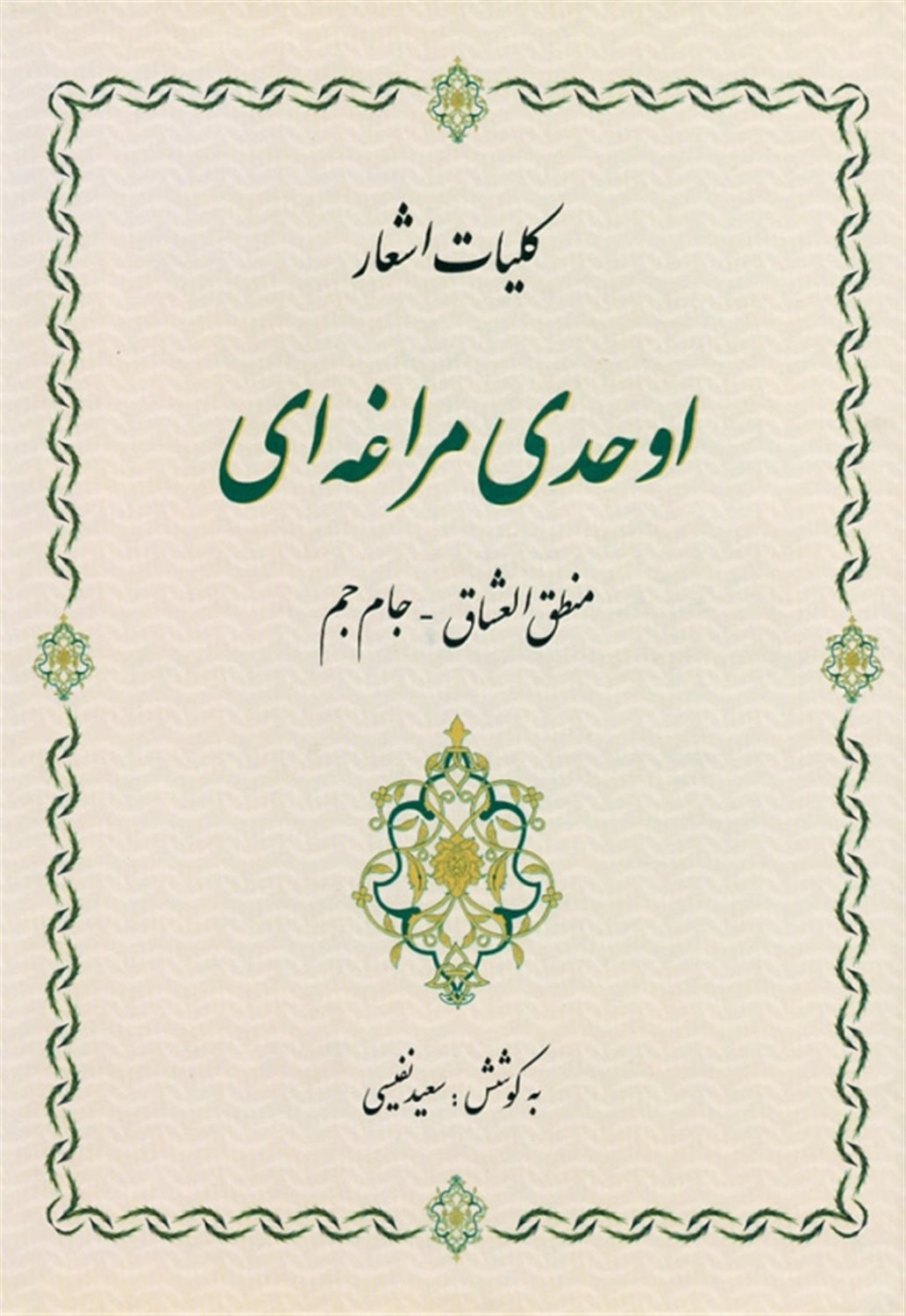 کلیات اشعار اوحدی مراغه ای