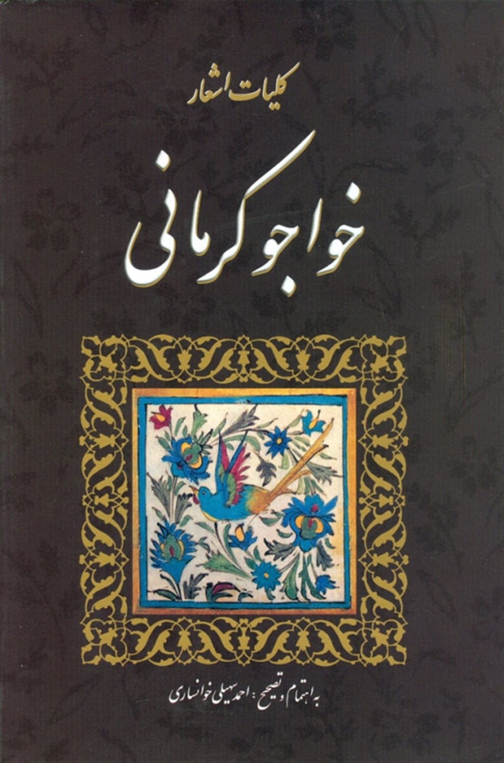 کلیات اشعار خواجوی کرمانی