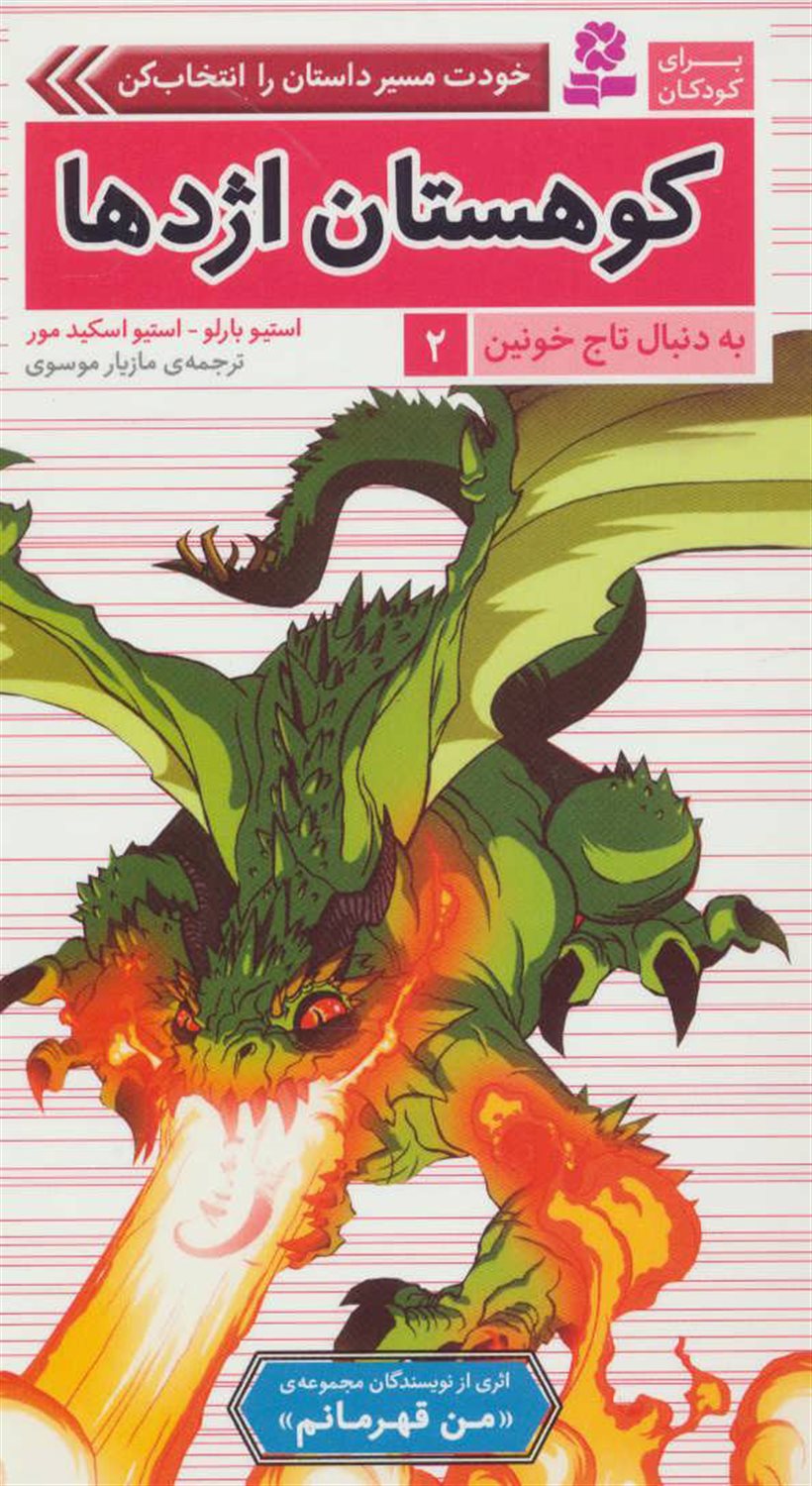 به‌دنبال تاج خونین 2 (کوهستان اژدها)