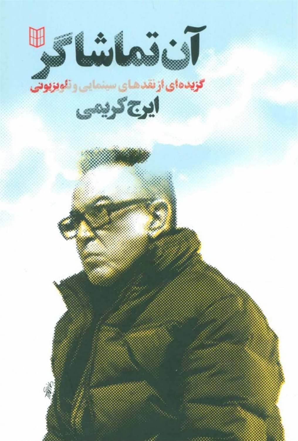 آن تماشاگر