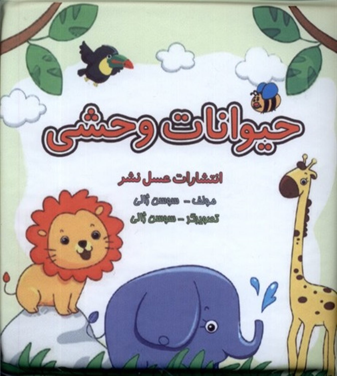 کتاب حمام حیوانات وحشی