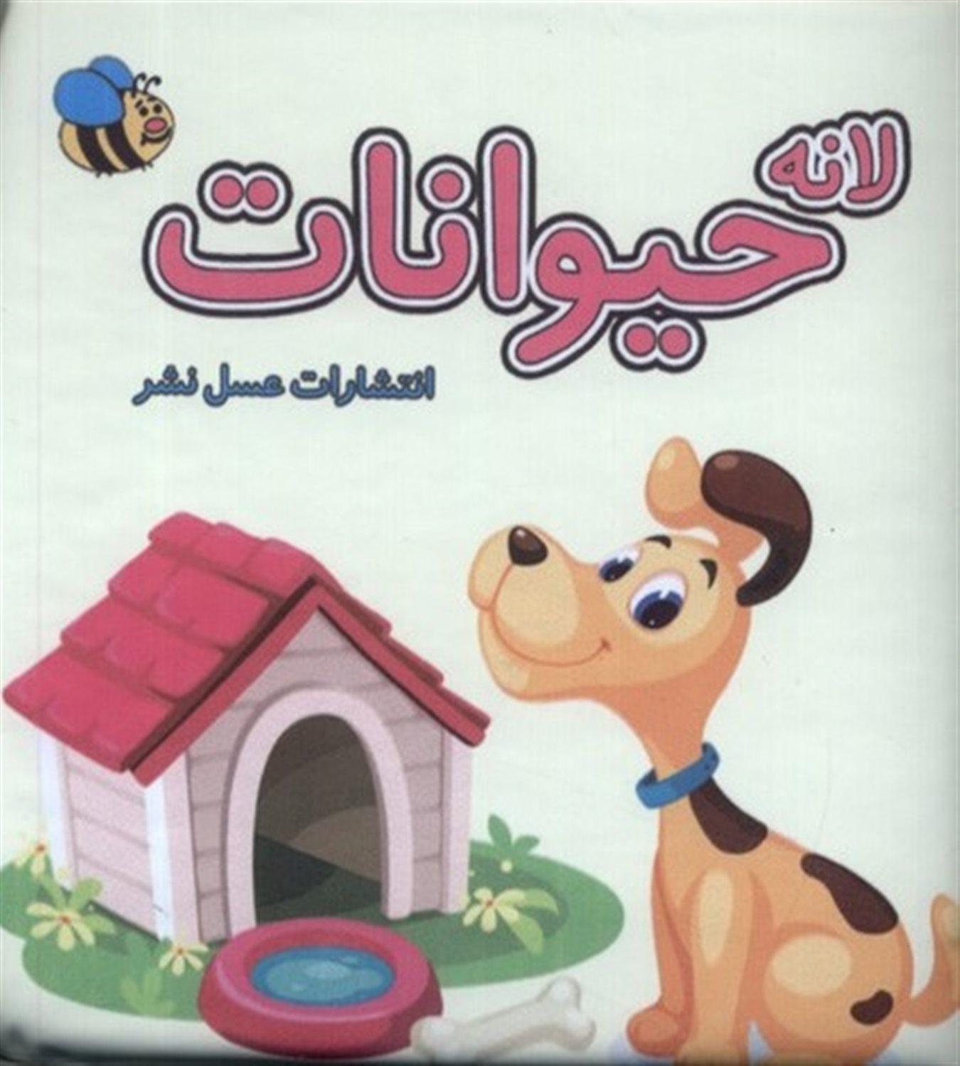 کتاب حمام (لانه حیوانات)
