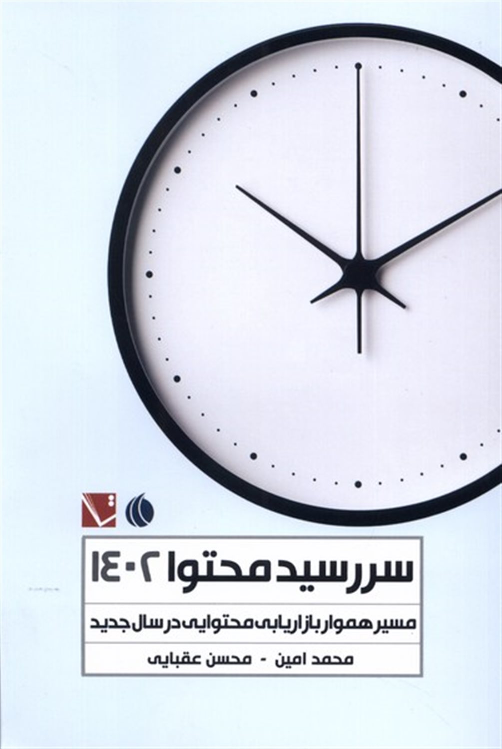 سررسید محتوا 1402 