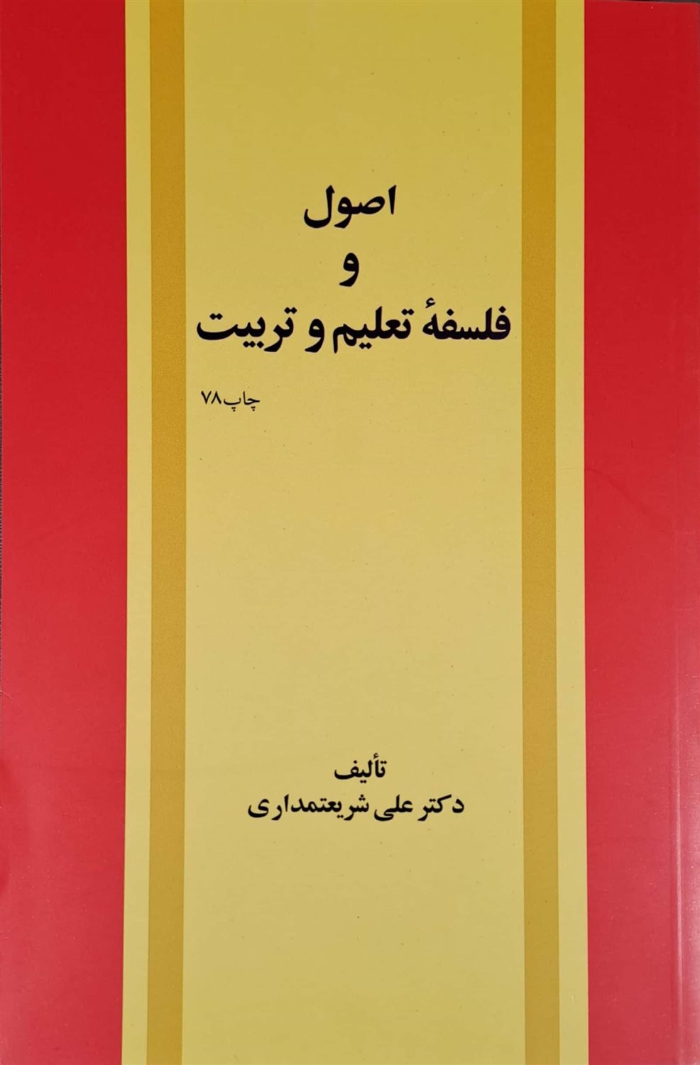اصول و فلسفه تعلیم و تربیت