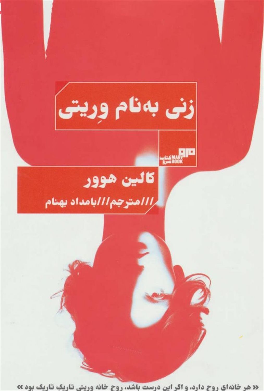 زنی به نام وریتی
