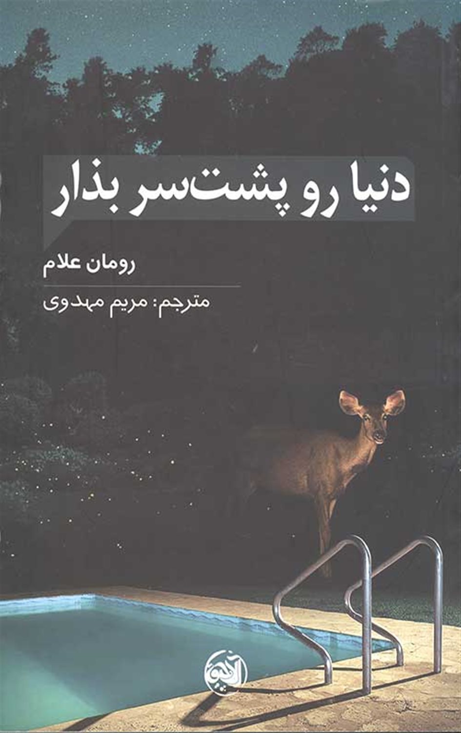 دنیا رو پشت سر بذار 