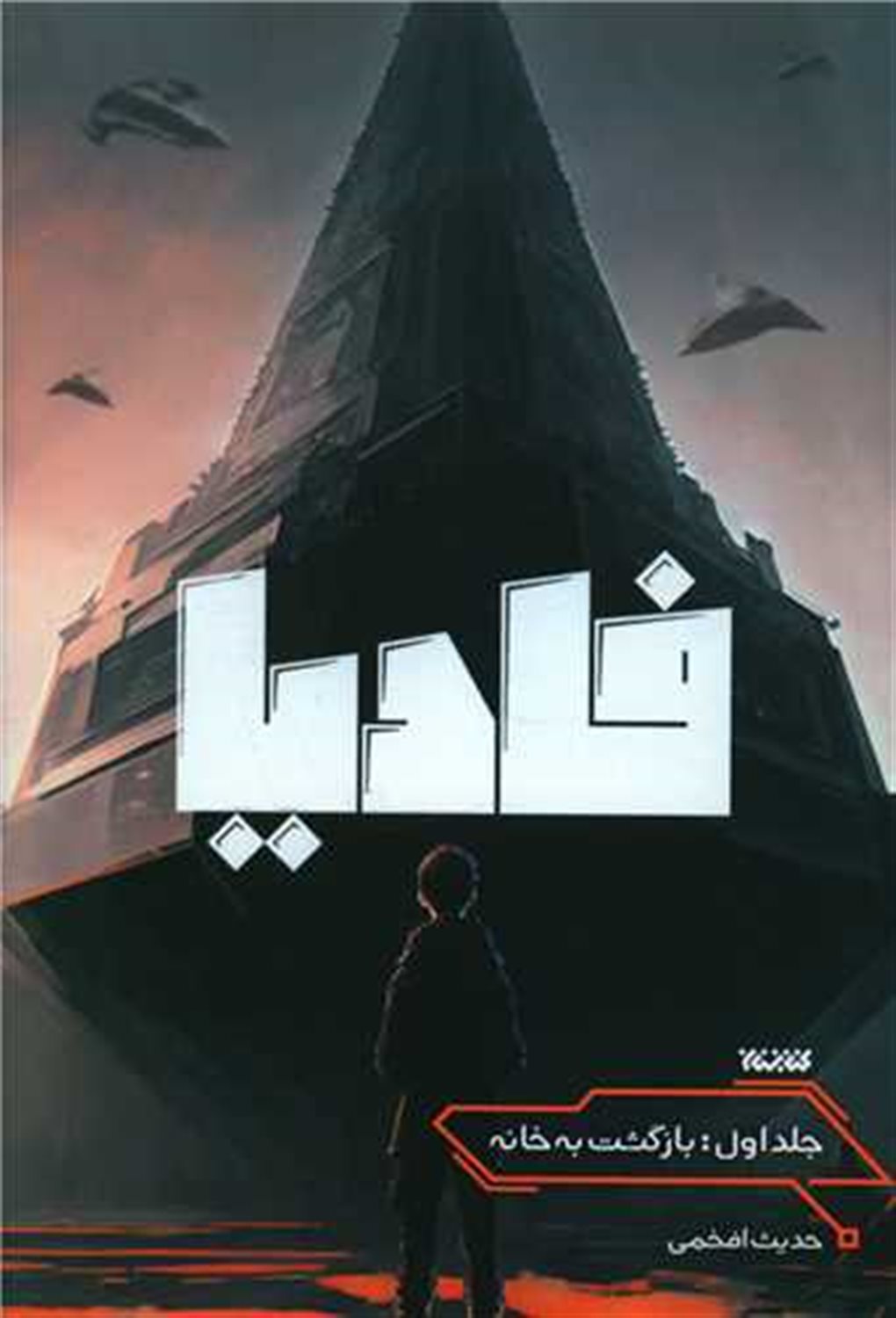 فادیا 1 (بازگشت به خانه)