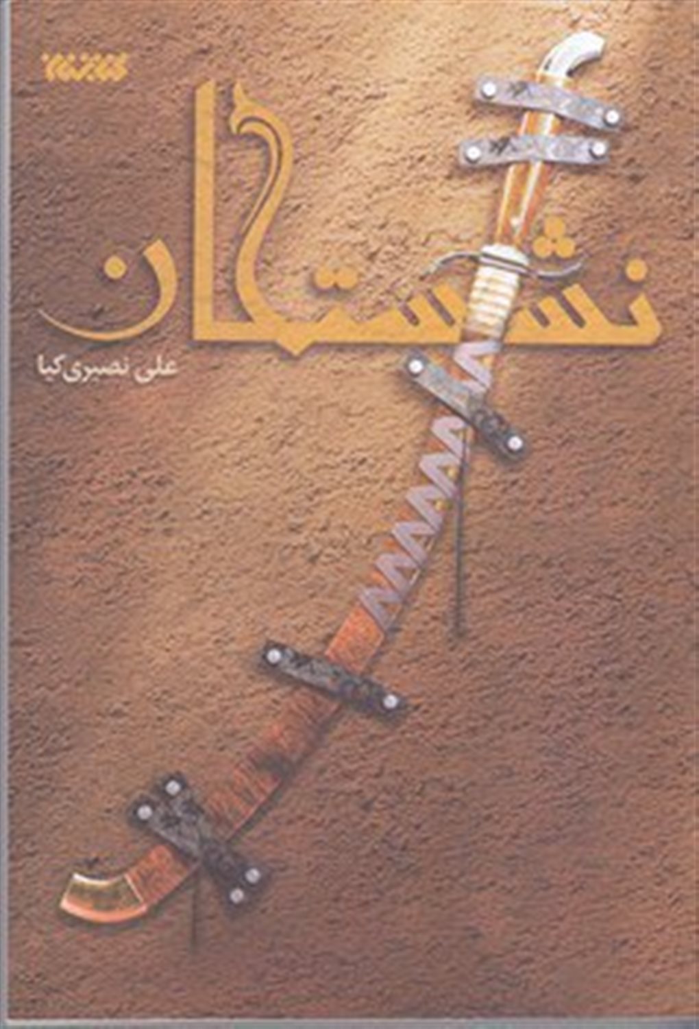 نشستگان 