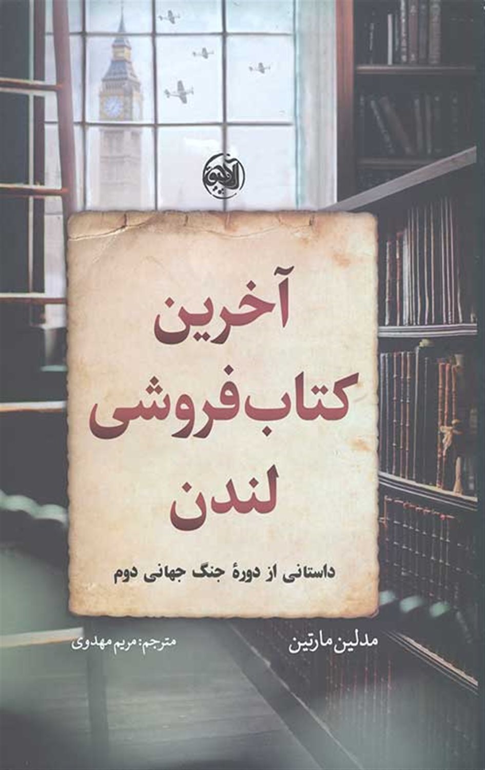 آخرین کتاب فروشی لندن 