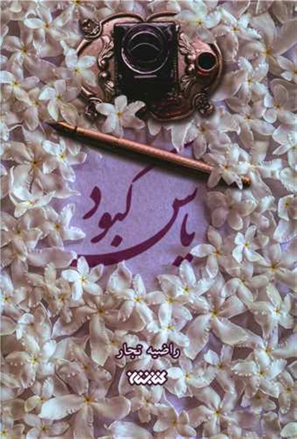 یاس کبود 