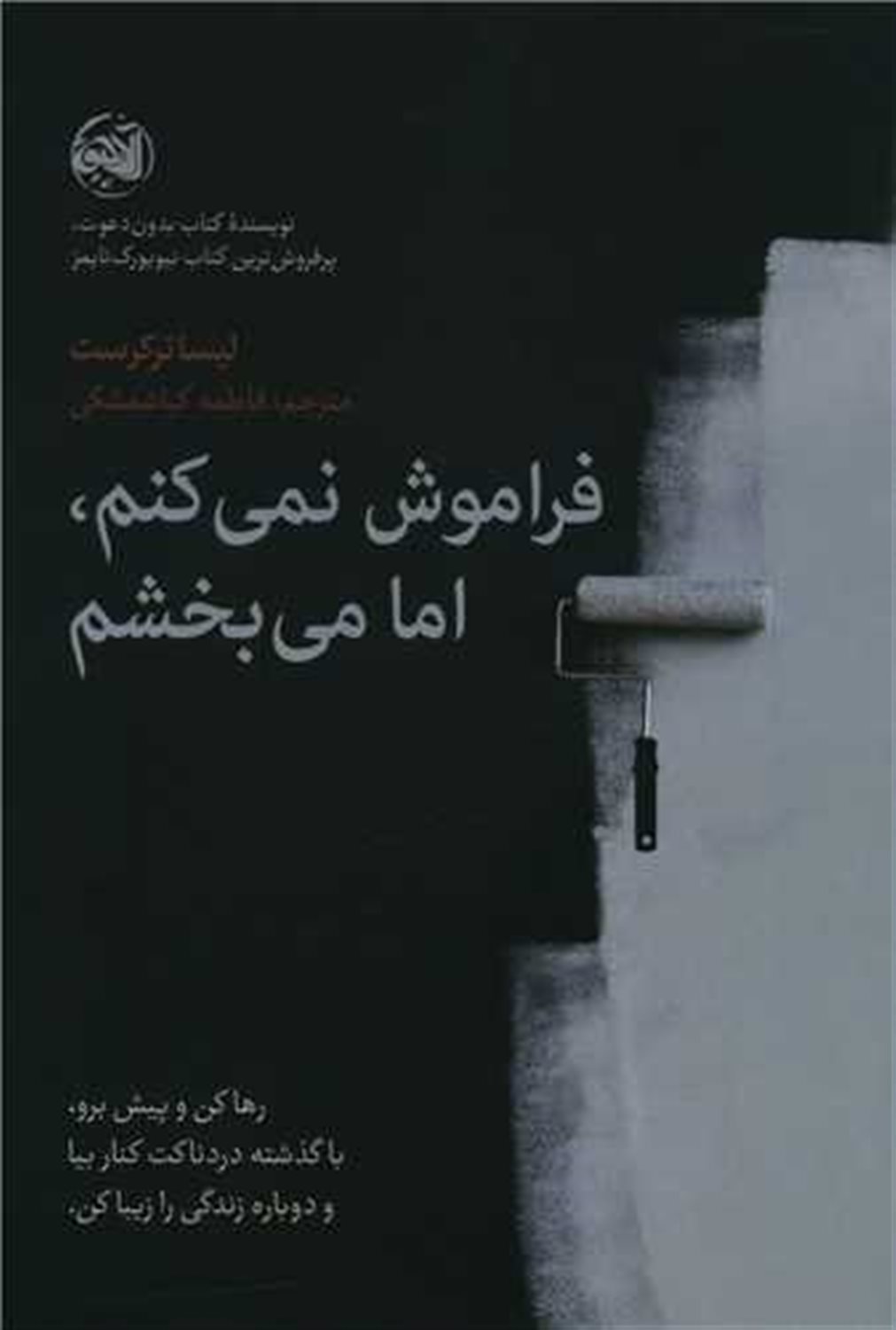 فراموش نمی کنم، اما می بخشم 