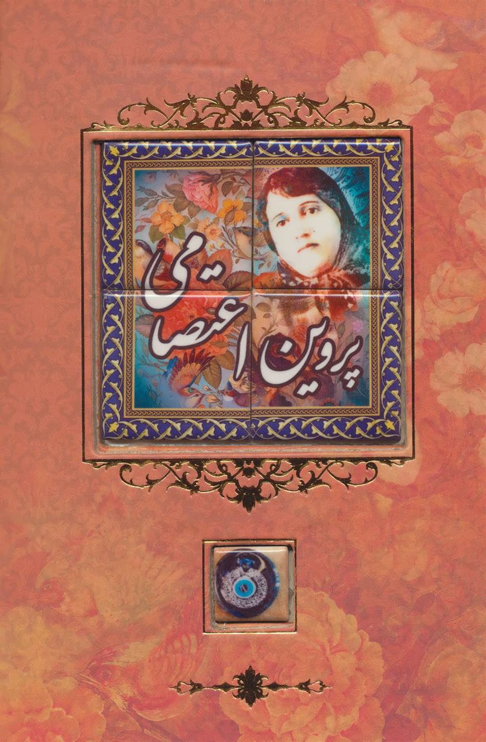 دیوان پروین اعتصامی