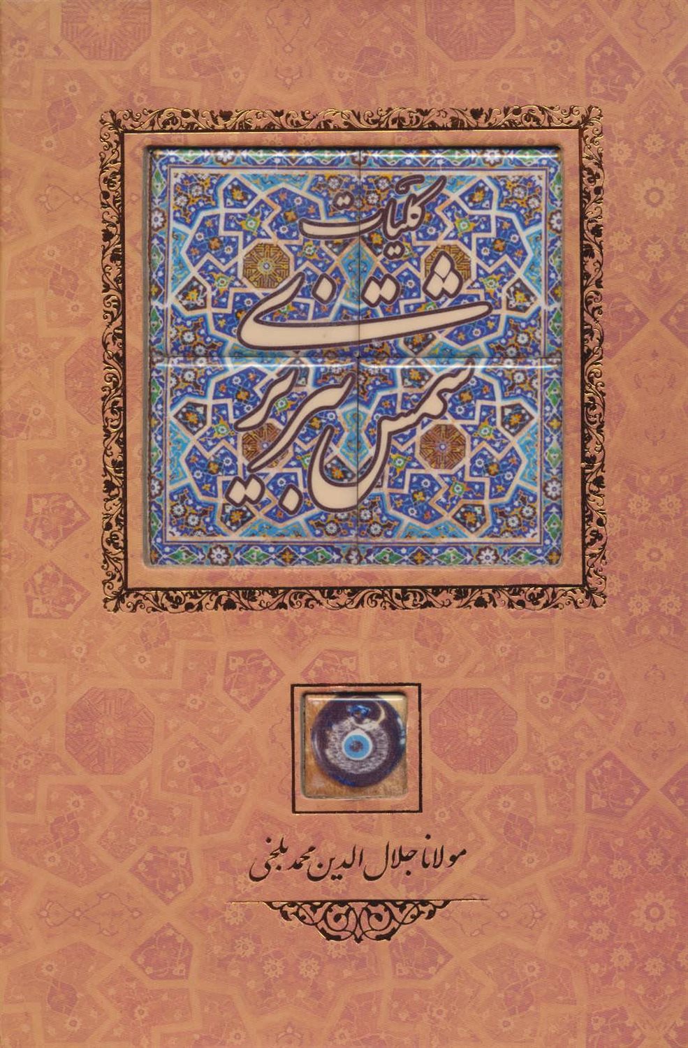 کلیات شمس تبریزی