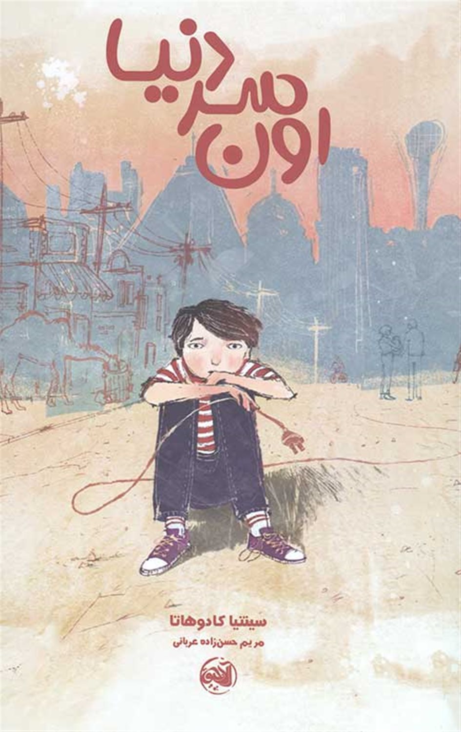 اون سر دنیا 