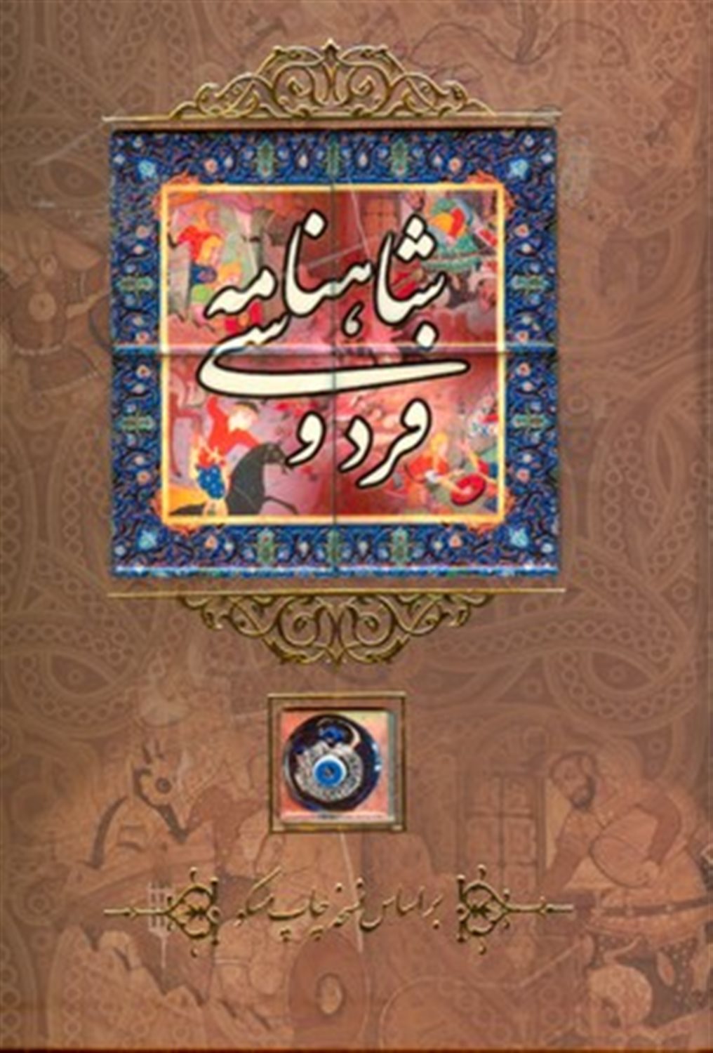 شاهنامه فردوسی